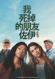 我死掉的朋友佐伊