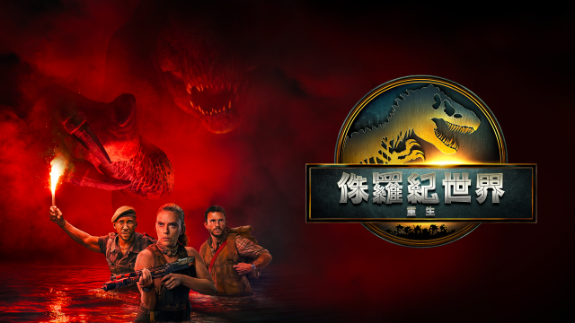 侏羅紀世界：重生 (4K杜比)
