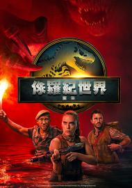 侏羅紀世界：重生 (4K杜比)