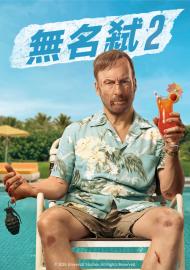 無名弒2 搶先版