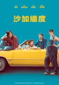 沙加緬度