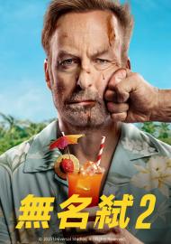 無名弒2