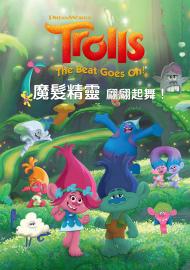 魔髮精靈：翩翩起舞！