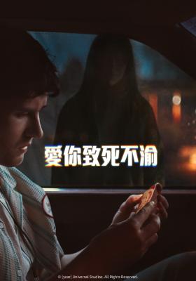 愛你致死不渝 搶先版