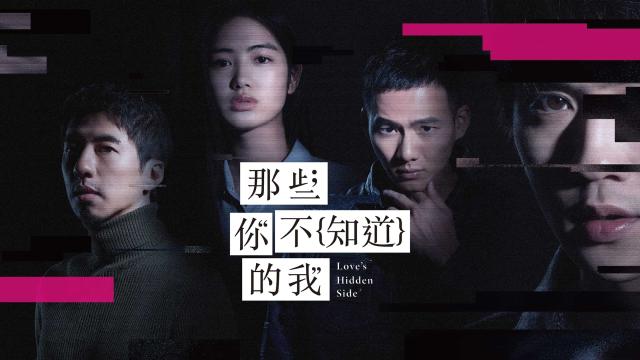 那些你不知道的我劇照 4