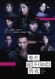 那些你不知道的我