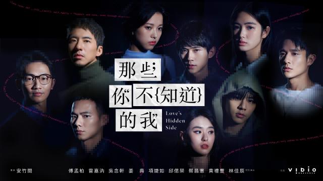 那些你不知道的我 線上看