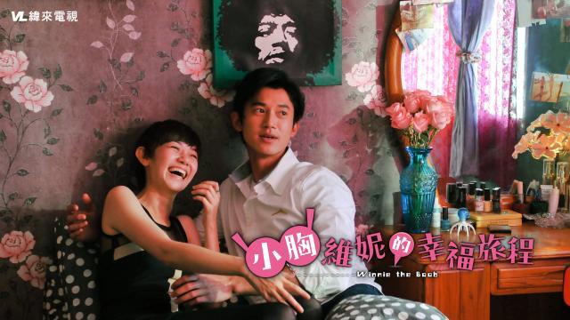 小胸維妮的幸福旅程