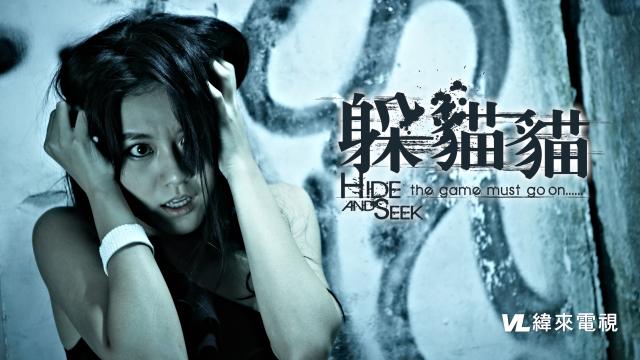 躲貓貓 第1集