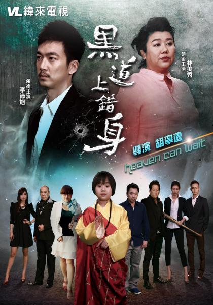 黑道上錯身
