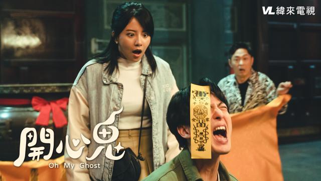 開心鬼劇照 1
