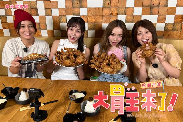 大胃王來了 第三季 線上看