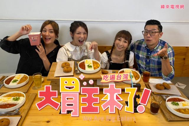 大胃王來了 第三季 第3集