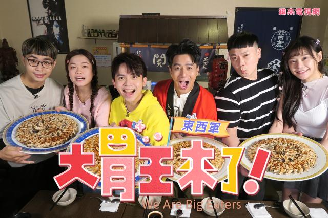 大胃王來了 第三季 第4集