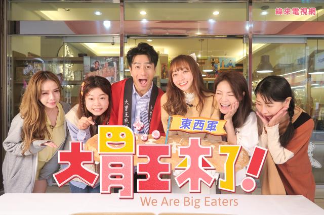 大胃王來了 第三季 線上看