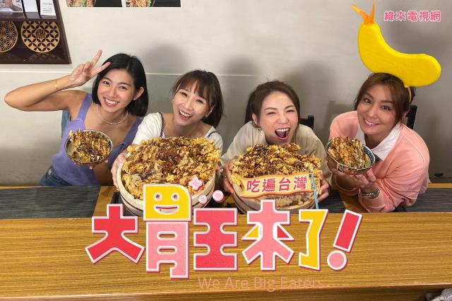 大胃王來了 第三季 第9集