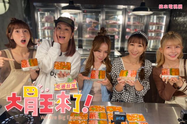 大胃王來了 第三季 第11集