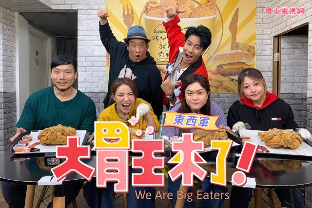 大胃王來了 第三季 線上看