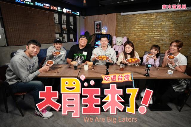 大胃王來了 第三季 線上看