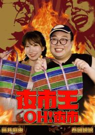 夜市王之OH!夜市