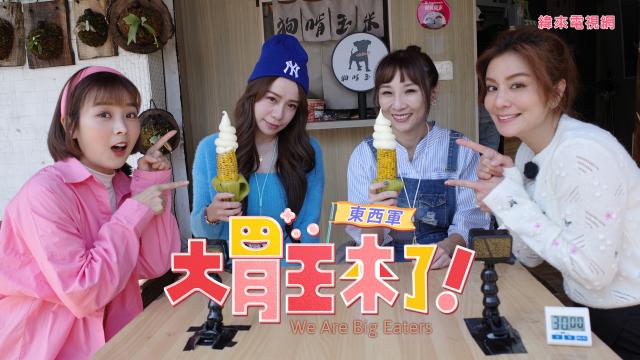 大胃王來了 第四季 線上看