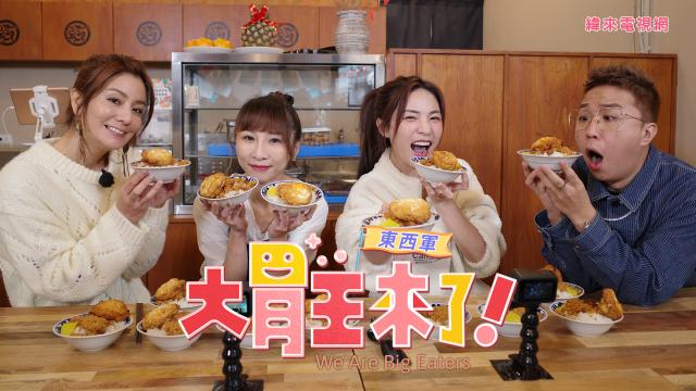 大胃王來了 第四季 線上看