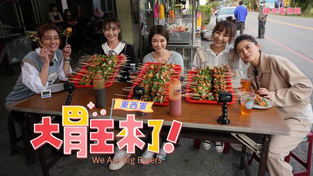 大胃王來了 第四季 線上看