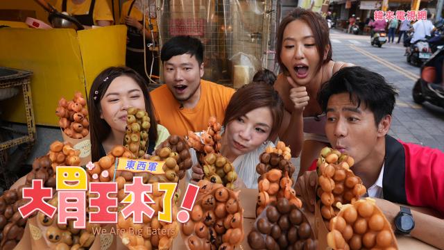 大胃王來了 第四季 線上看