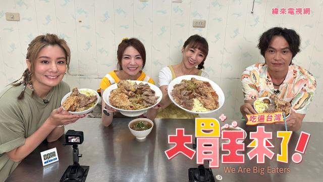 大胃王來了 第四季 線上看