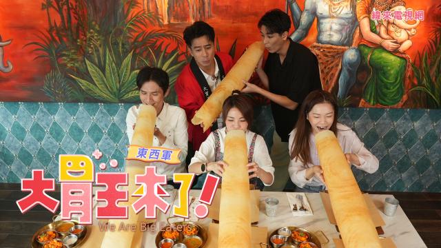 大胃王來了 第四季 線上看