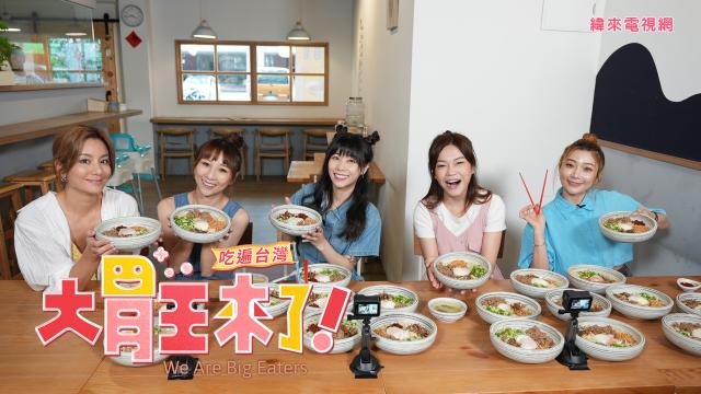 大胃王來了 第四季 線上看