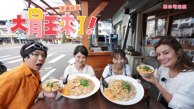 大胃王來了 第四季 線上看