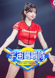 宇宙啦啦隊