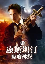 康斯坦汀：驅魔神探