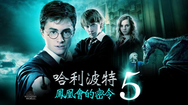 哈利波特：鳳凰會的密令