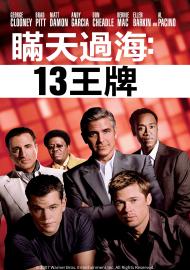 瞞天過海:13王牌