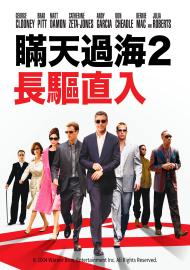 瞞天過海2:長驅直入