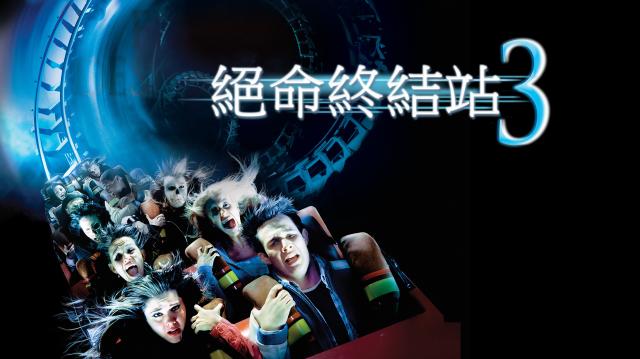絕命終結站3