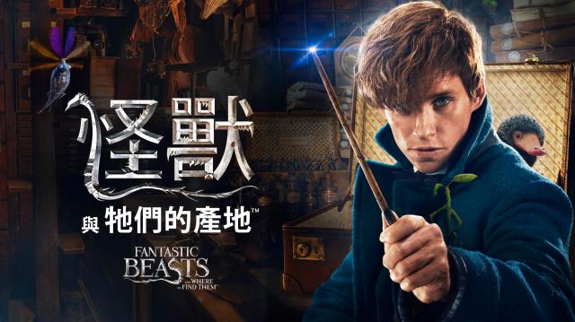 怪獸與牠們的產地