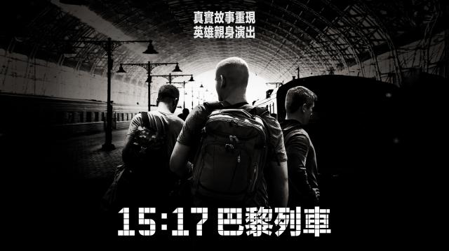 15：17 巴黎列車