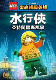 樂高超級英雄：水行俠－亞特蘭提斯風暴