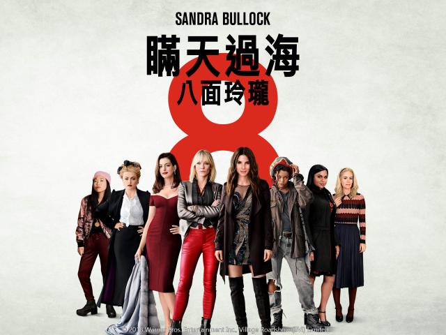 瞞天過海:八面玲瓏