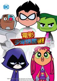 電影少年悍將GO!