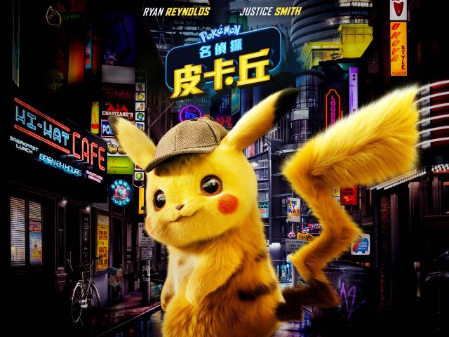 名偵探皮卡丘