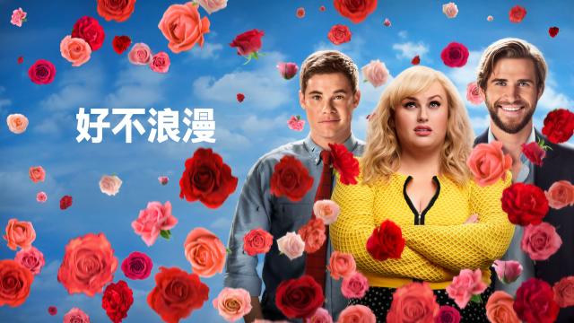 好不浪漫