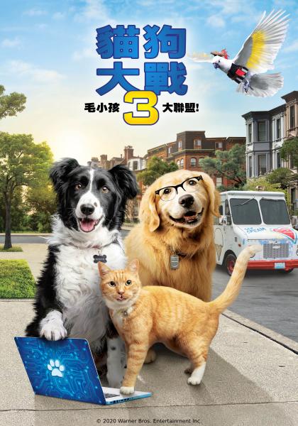 貓狗大戰3：爪爪集結！