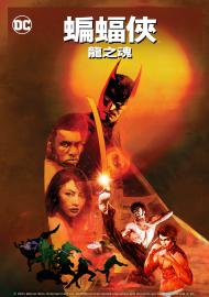 蝙蝠俠：龍之魂