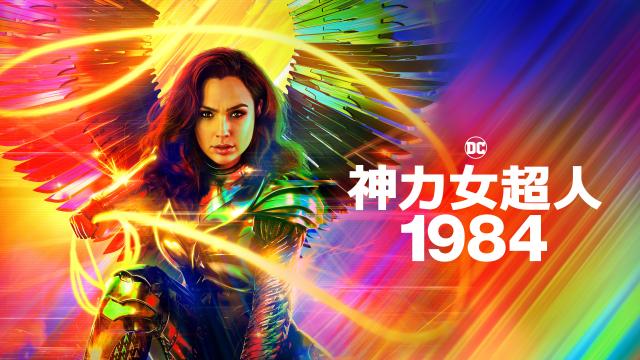 神力女超人1984 幕後花絮【遇見亞馬遜】