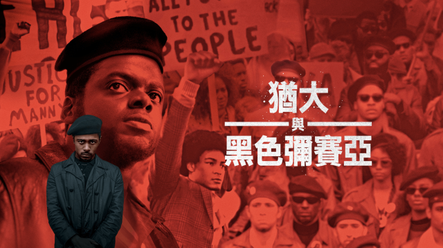 猶大與黑色彌賽亞劇照 1