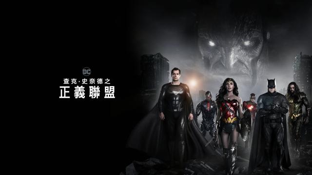 查克史奈德之正義聯盟三部曲 線上看